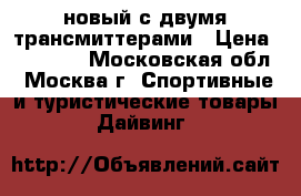 Oceanic OC1 slbu новый с двумя трансмиттерами › Цена ­ 50 000 - Московская обл., Москва г. Спортивные и туристические товары » Дайвинг   